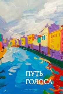 Путь голоса. Сборник статей - Ольга Плистик