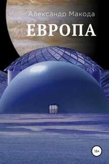 Европа - Александр Макода