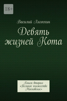 Девять жизней Кота. Книга вторая: «Великое княжество Московское» - Василий Лягоскин