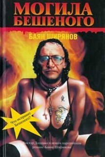 Могила Бешеного - Баян Ширянов