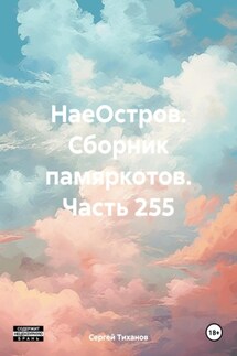 НаеОстров. Сборник памяркотов. Часть 255 - Сергей Тиханов