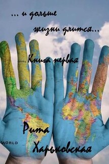 И дольше жизни длится... Книга первая - Рита Харьковская