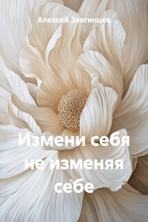 Измени себя не изменяя себе - Алексей Звягинцев