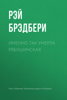 Именно так умерла Рябушинская - Рэй Брэдбери