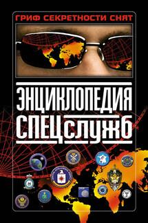 Энциклопедия спецслужб - Клим Дегтярев