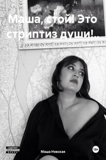 Маша, стой! Это стриптиз души!.. - Маша Невская