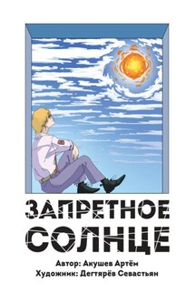 Запретное Солнце - Артем Акушев