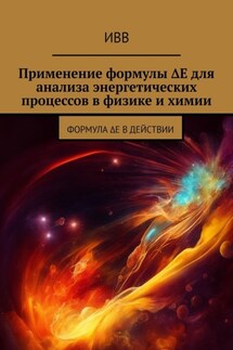 Применение формулы ΔE для анализа энергетических процессов в физике и химии. Формула ΔE в действии - ИВВ
