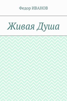 Живая Душа - Федор Иванов