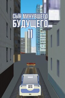 Сын минувшего будущего 2 - Сергей Бостон