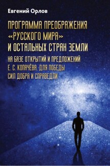Программа преображения «Русского мира» и остальных стран Земли на базе открытий и предложений Е.С.Копачёва для победы сил добра и справедливости - Евгений Орлов