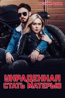 Украденная стать матерью - Ксения Фави