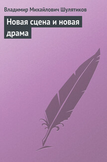 Новая сцена и новая драма - Владимир Шулятиков