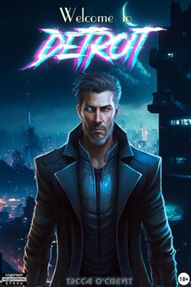 Welcome to Detroit. Часть 1 - Тэсса О`Свейт