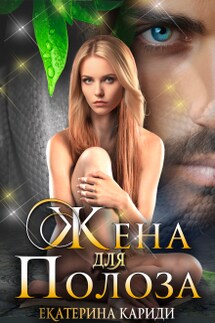 Жена для Полоза - Екатерина Кариди