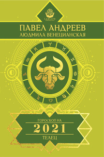 Телец. Гороскоп 2021 - Павел Андреев, Людмила Г. Венецианская