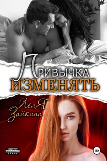 Привычка изменять - Лёля Зайкина