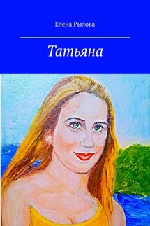 Татьяна. Стихи и картины - Елена Рылова