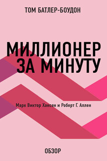 Миллионер за минуту. Марк Виктор Хансен и Роберт Г. Аллен (обзор) - Том Батлер-Боудон