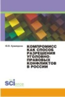 Компромисс как способ разрешения уголовно-правовых конфликтов в России. Монография - Юлия Кувалдина