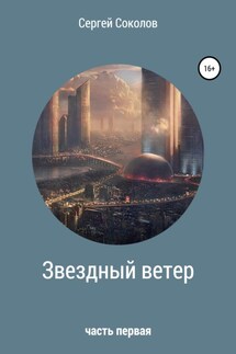 Звездный ветер. Часть первая - Сергей Соколов