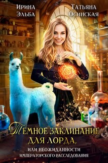 Темное заклинание для лорда, или Неожиданности императорского расследования - Ирина Эльба и Татьяна Осинская