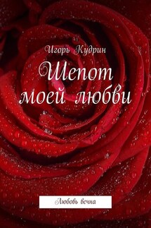 Шепот моей любви. Любовь вечна