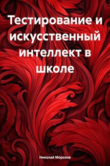 Тестирование и искусственный интеллект в школе - Николай Морозов