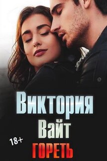 Гореть - Виктория Вайт