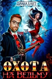 Охота на ведьму ☬ - Диана Хант