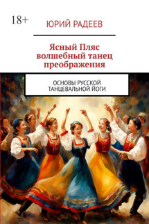 Ясный пляс. Волшебный танец преображения. Основы русской танцевальной йоги - Юрий Радеев