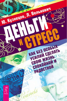 Деньги и стресс. Как без особых усилий сделать свою жизнь спокойной и радостной - Лариса Павловна Велькович, Юрий Николаевич Кузнецов