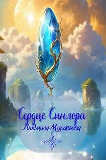 Сердце Синлора - Людмила Муравьёва