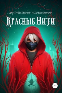 Красные нити - Дмитрий Соколов, Наталья Соколова