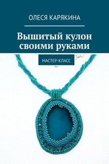 Вышитый кулон своими руками. Мастер-класс - Олеся Карякина