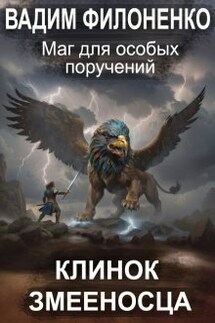 Маг для особых поручений. Клинок Змееносца - Вадим Филоненко