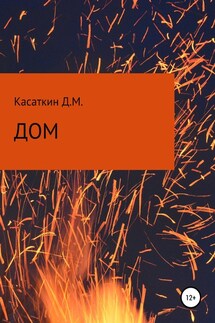 Дом - Дмитрий Касаткин