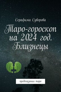 Таро-гороскоп на 2024 год. Близнецы. Предсказания таро - Серафима Суворова