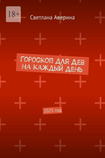 Гороскоп для Дев на каждый день. 2025 год - Светлана Аверина