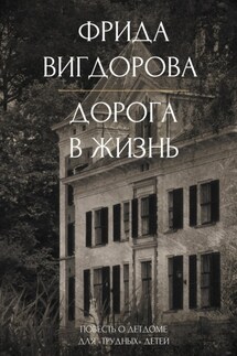 Дорога в жизнь - Фрида Вигдорова
