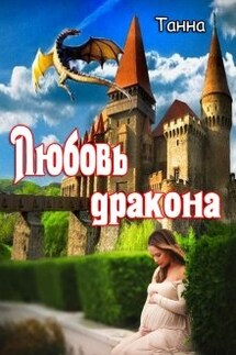 Любовь дракона - Танна