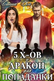 Пять эксов и Дракон для попаданки - Санна Сью