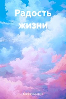 Радость жизни - Елена Омельченко