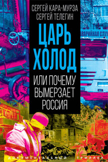 Царь-холод, или Почему вымерзает Россия - Сергей Георгиевич Кара-Мурза, Сергей Анатольевич Телегин
