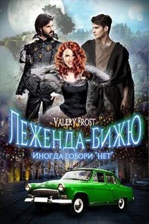 Иногда говори "нет" - Frost Valery