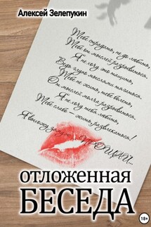 Отложенная беседа - Алексей Зелепукин