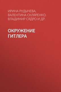Окружение Гитлера - Валентина Марковна Скляренко, Владимир Владимирович Сядро
