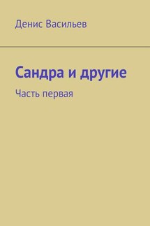 Сандра и другие. Часть первая - Денис Васильев
