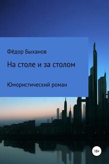 На столе и за столом - Фёдор Быханов