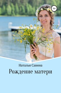 Рождение матери - Наталья Савина